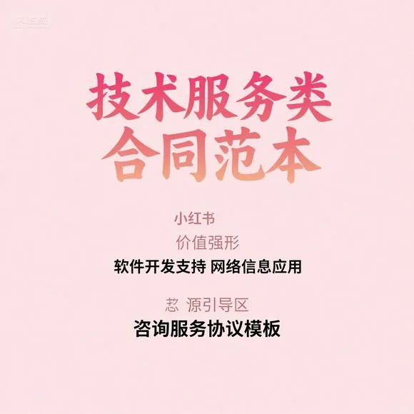 技术服务合同范本·软件开发·咨询协议
