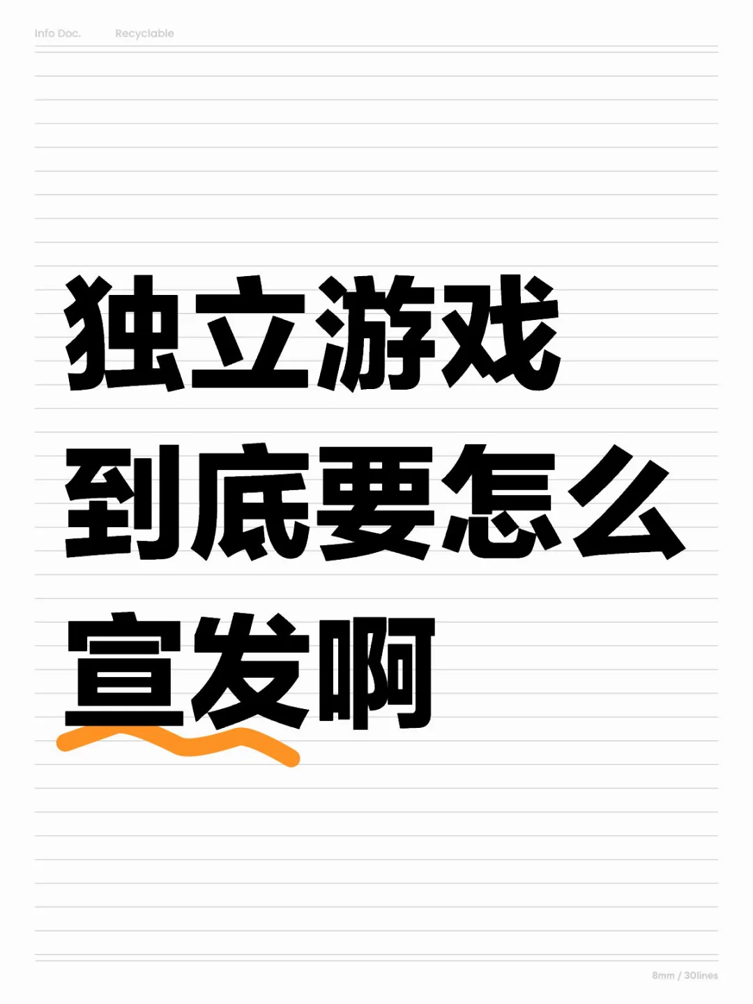 独立游戏到底要怎么宣发啊