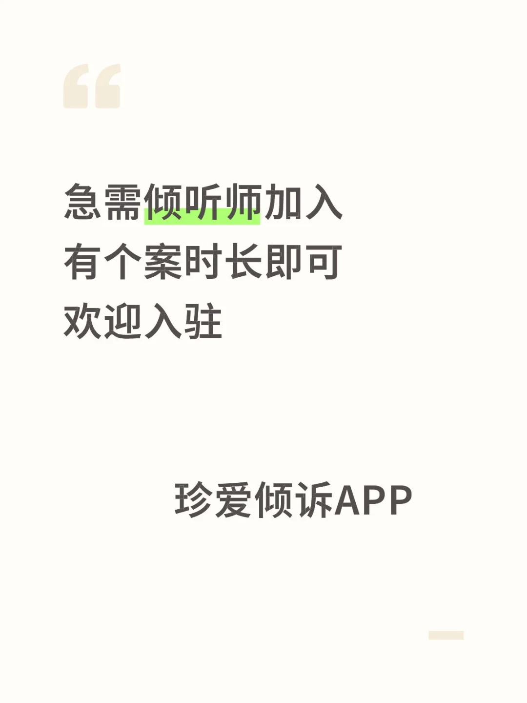 继续倾听师加入