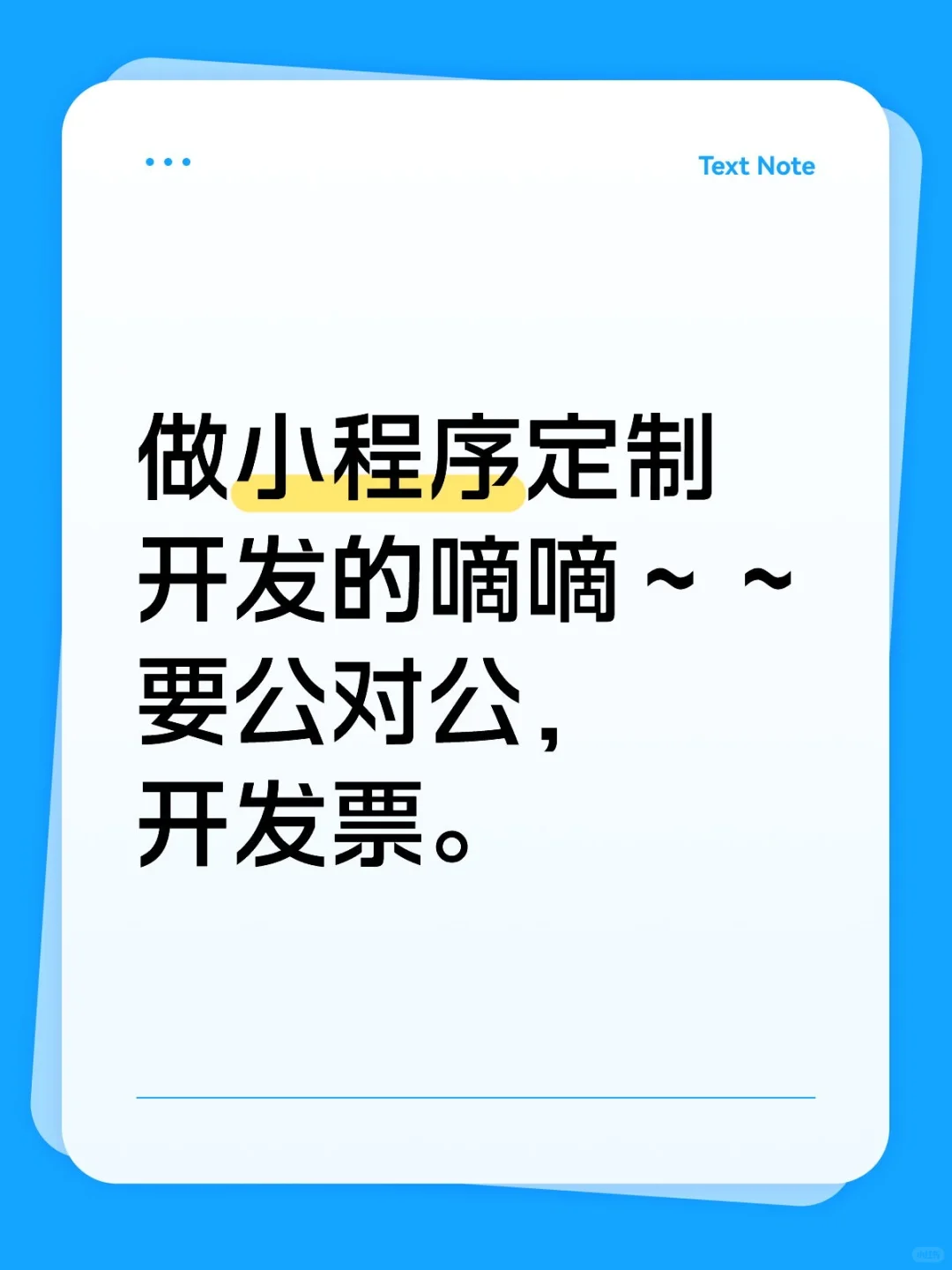 做小程序定制开发的嘀嘀～～