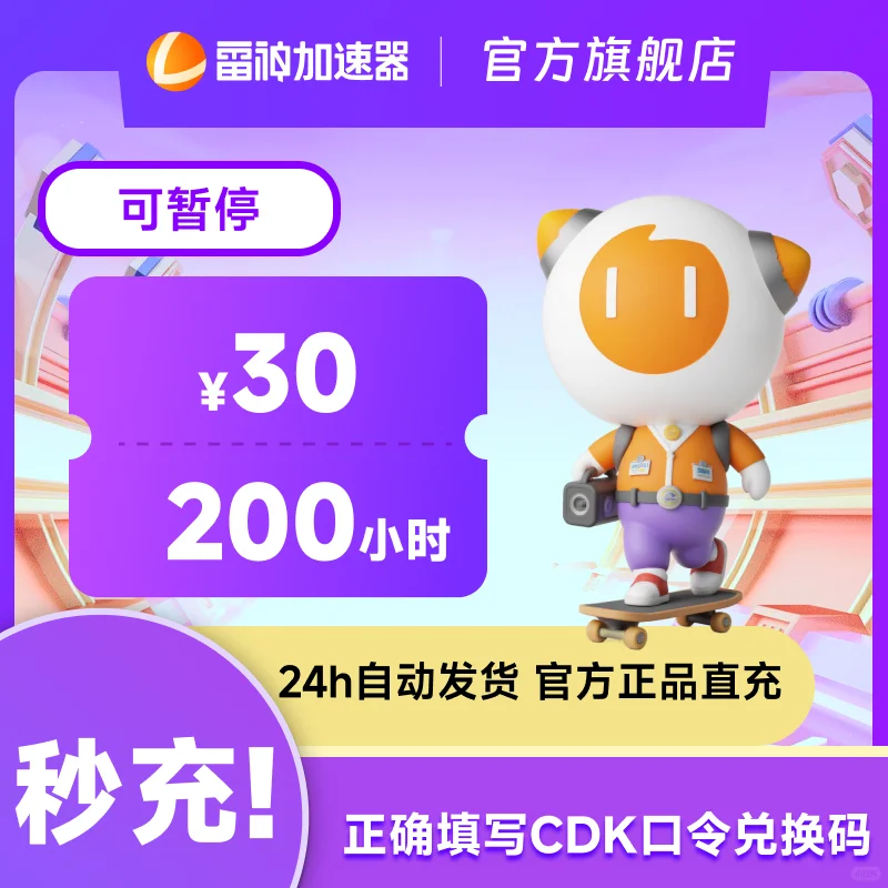 7月11日200小时雷神加速器cdk/口令兑换码
