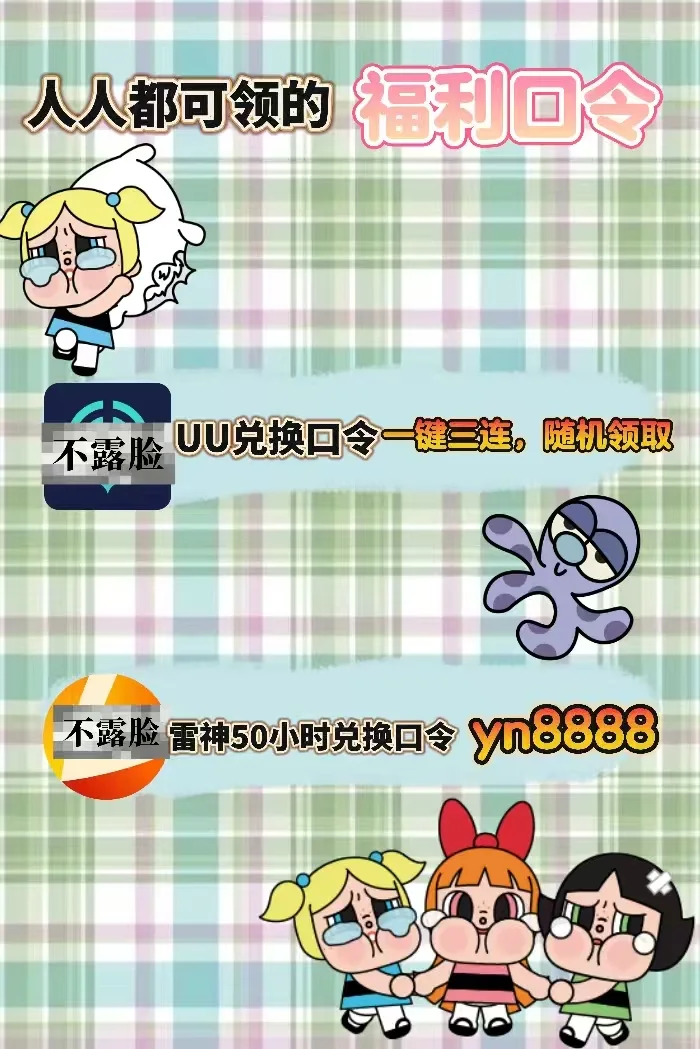 7月16日uu雷神加速器口令cdk，免费领取