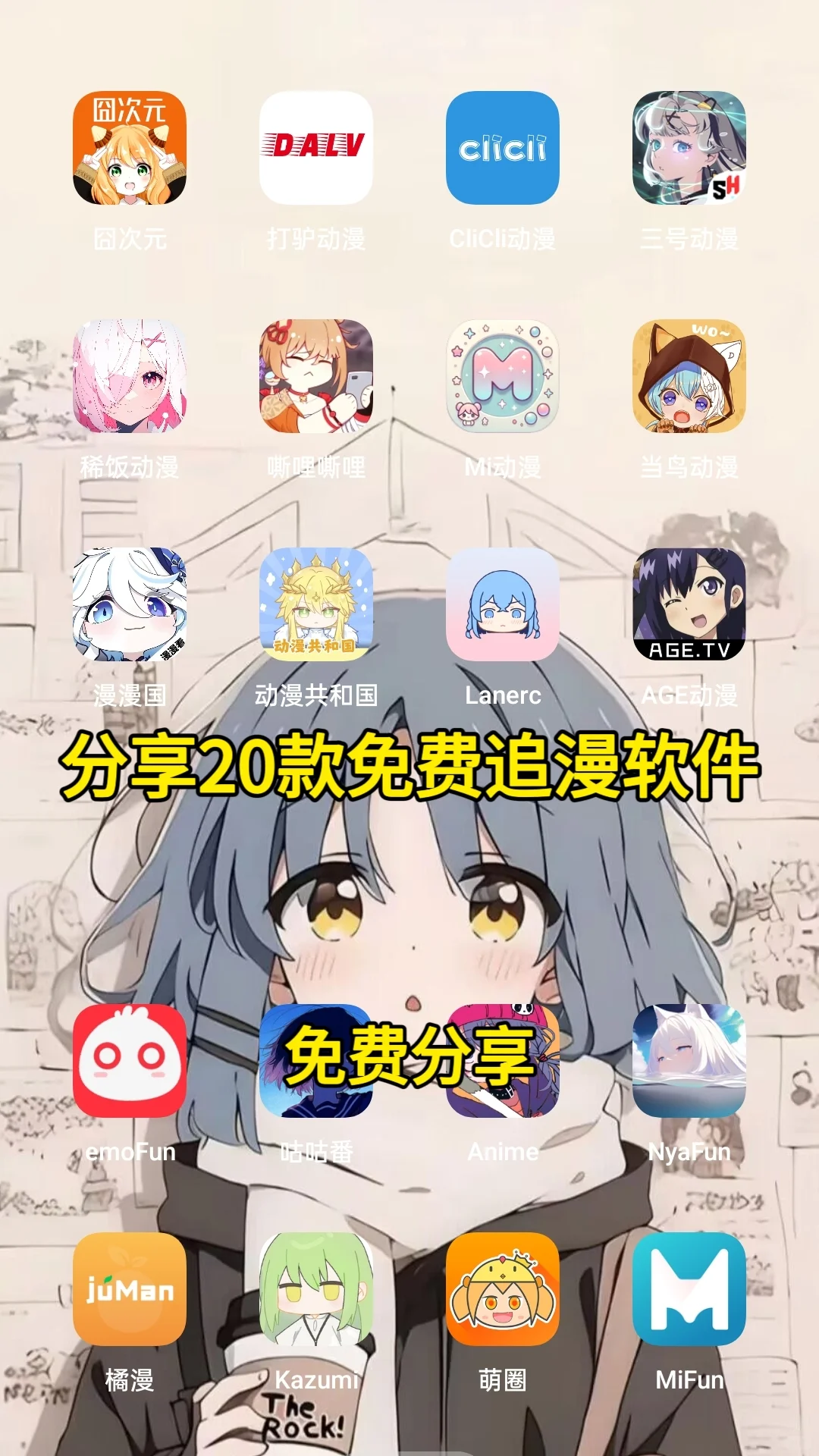 今天分享几个超好用的免费动漫app!