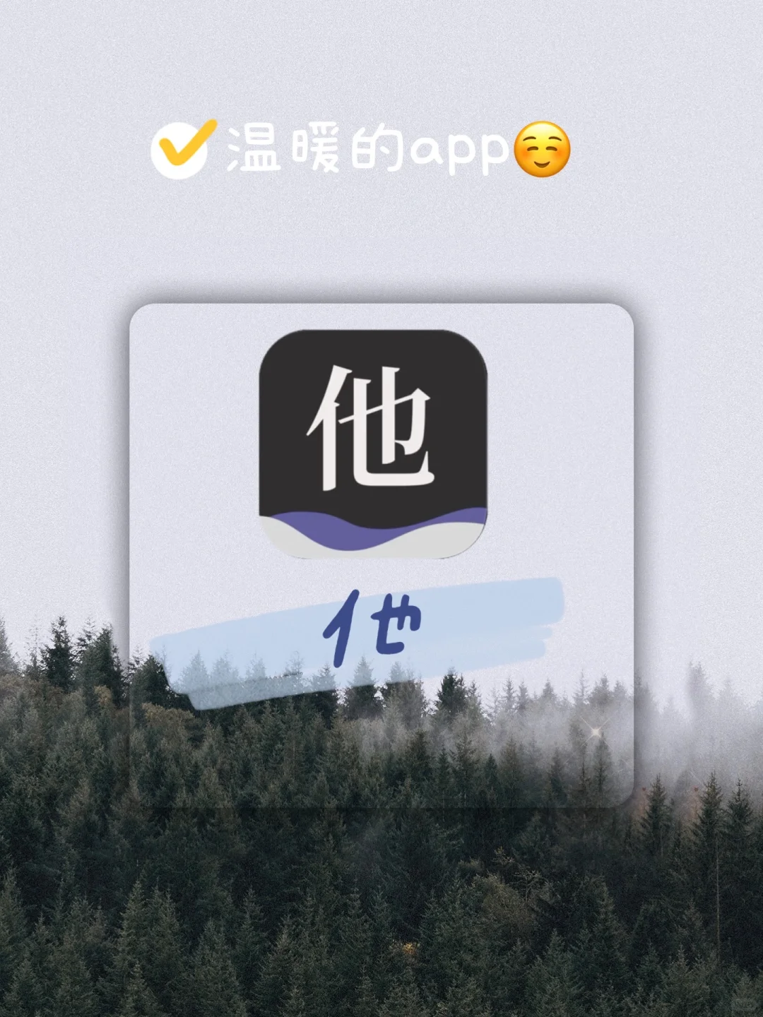 『他』有“他”就足够，对话app天花板🔥