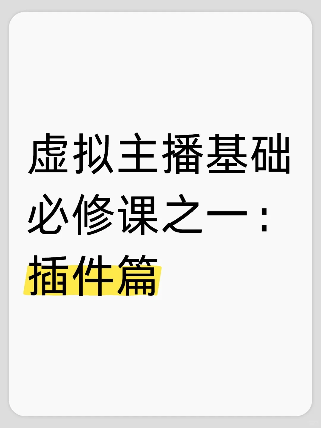 虚拟主播可以用那些插件？欢迎大家补充