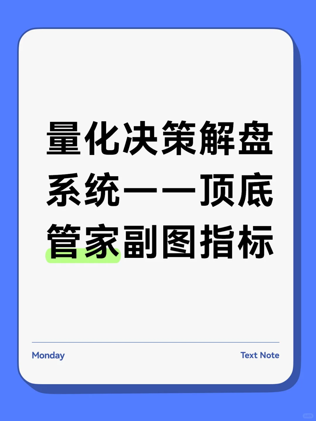 量化决策解盘系统——顶底管家副图指标