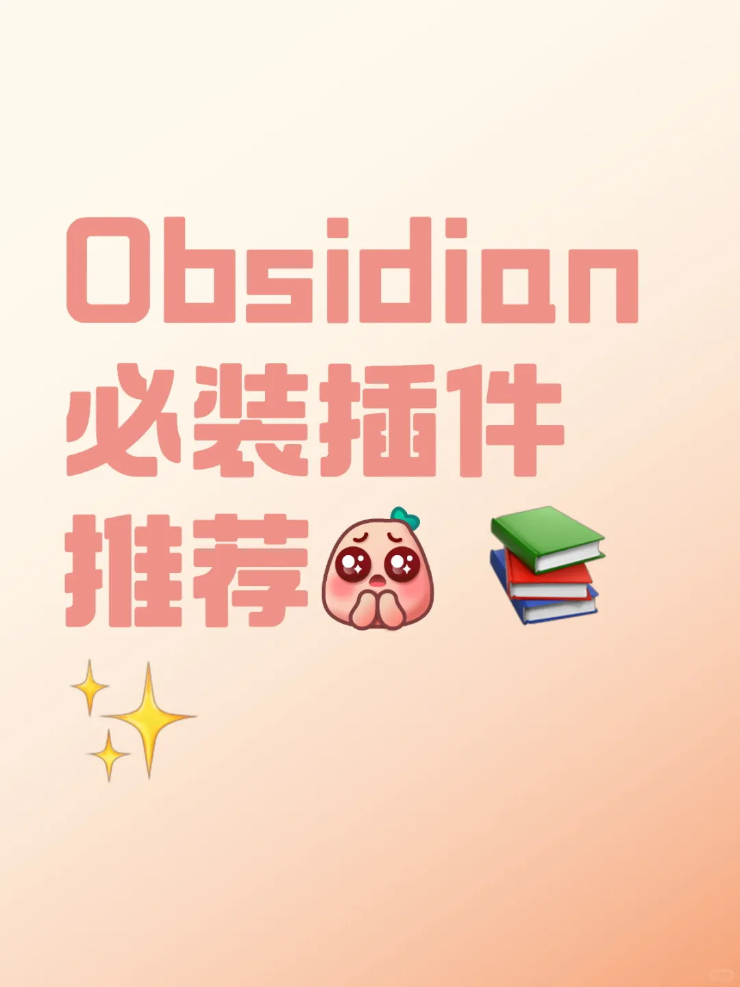 Obsidian 必装插件推荐 📚✨