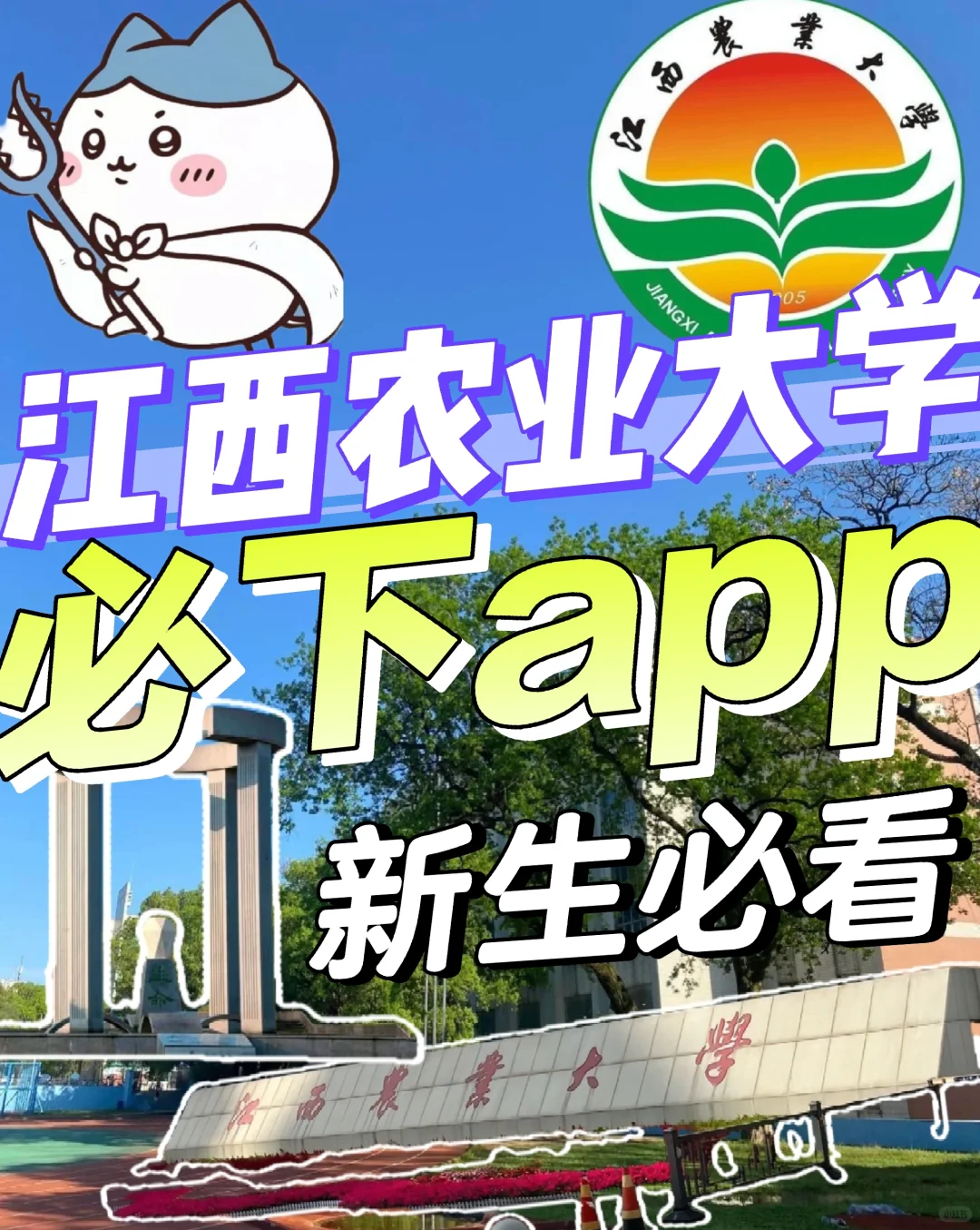 江西农业大学新生必备app 绝对干货
