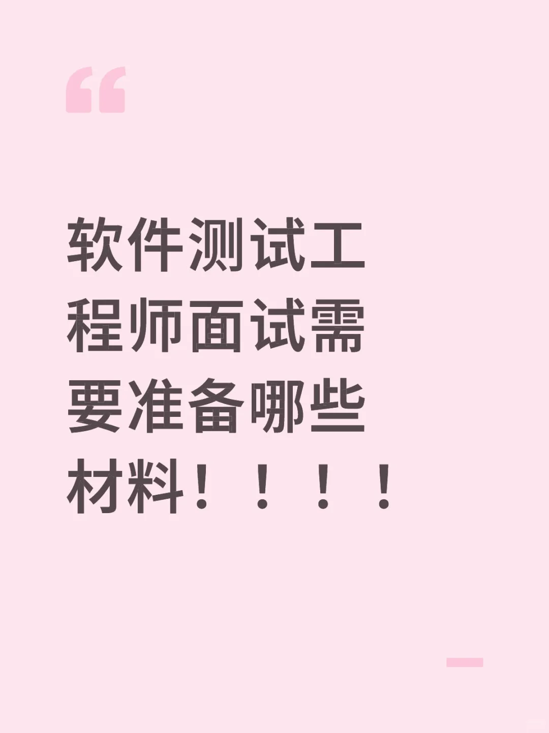 软件测试工程师面试需要准备哪些材料