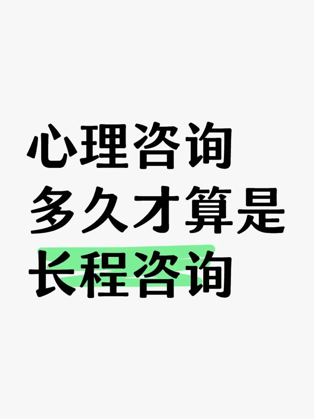 心理咨询多久才算是长程咨询