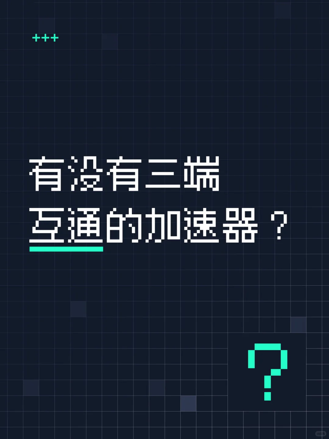 国外有没有用过能打游戏能看剧的加速器