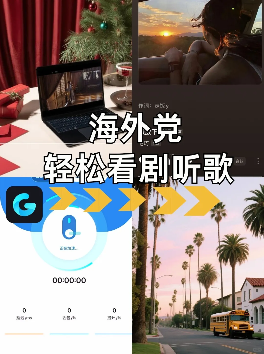 留学生必备！听歌追剧游戏神器！