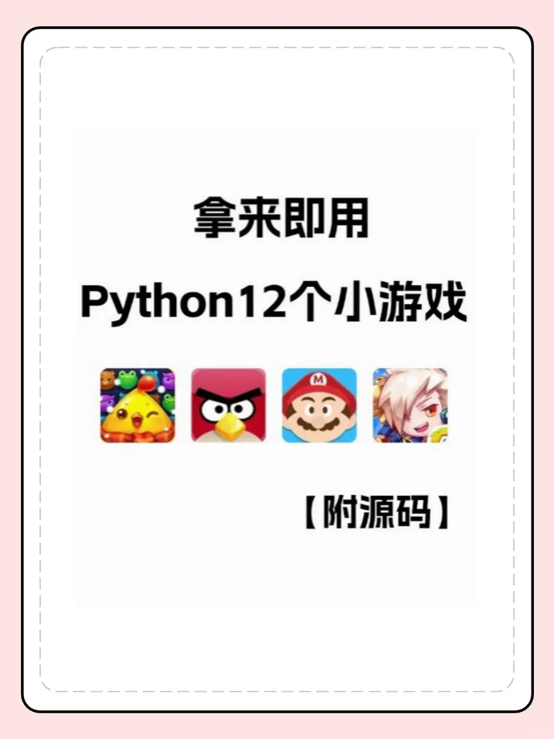 12个Python项目小游戏，边学边玩（附源码）