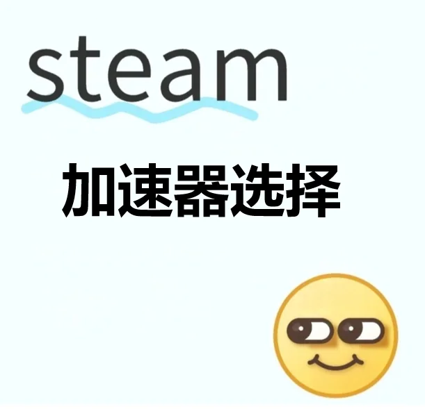 【steam】加速器选择指南20250718