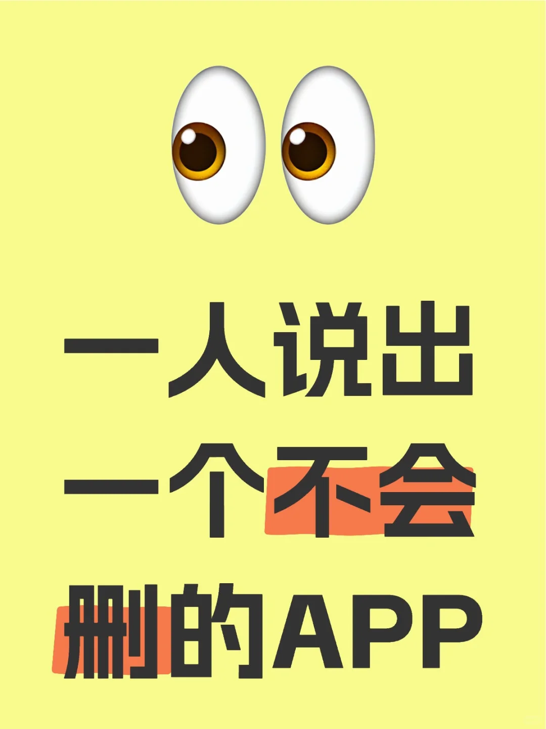 一人一个不会删的app交出来哈哈哈