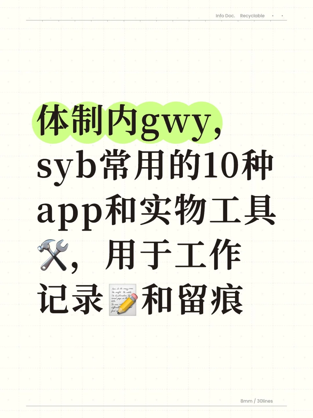 体制内gwy,syb常用的10种app和实物工具🛠️