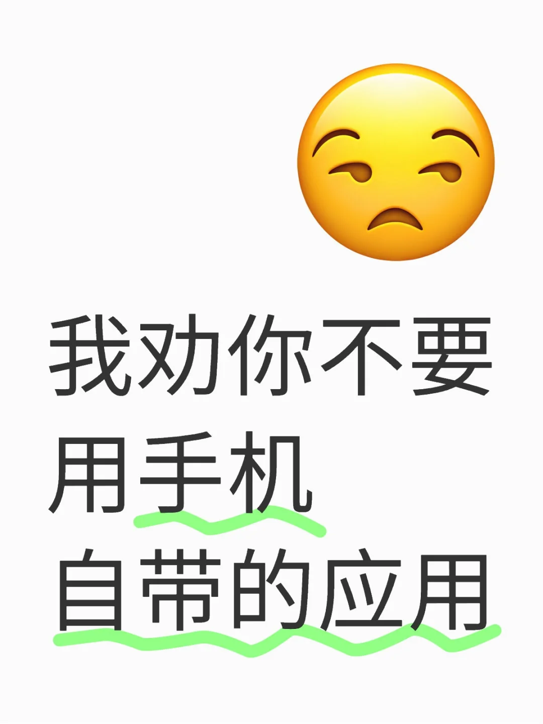 我劝你不要用手机自带的应用