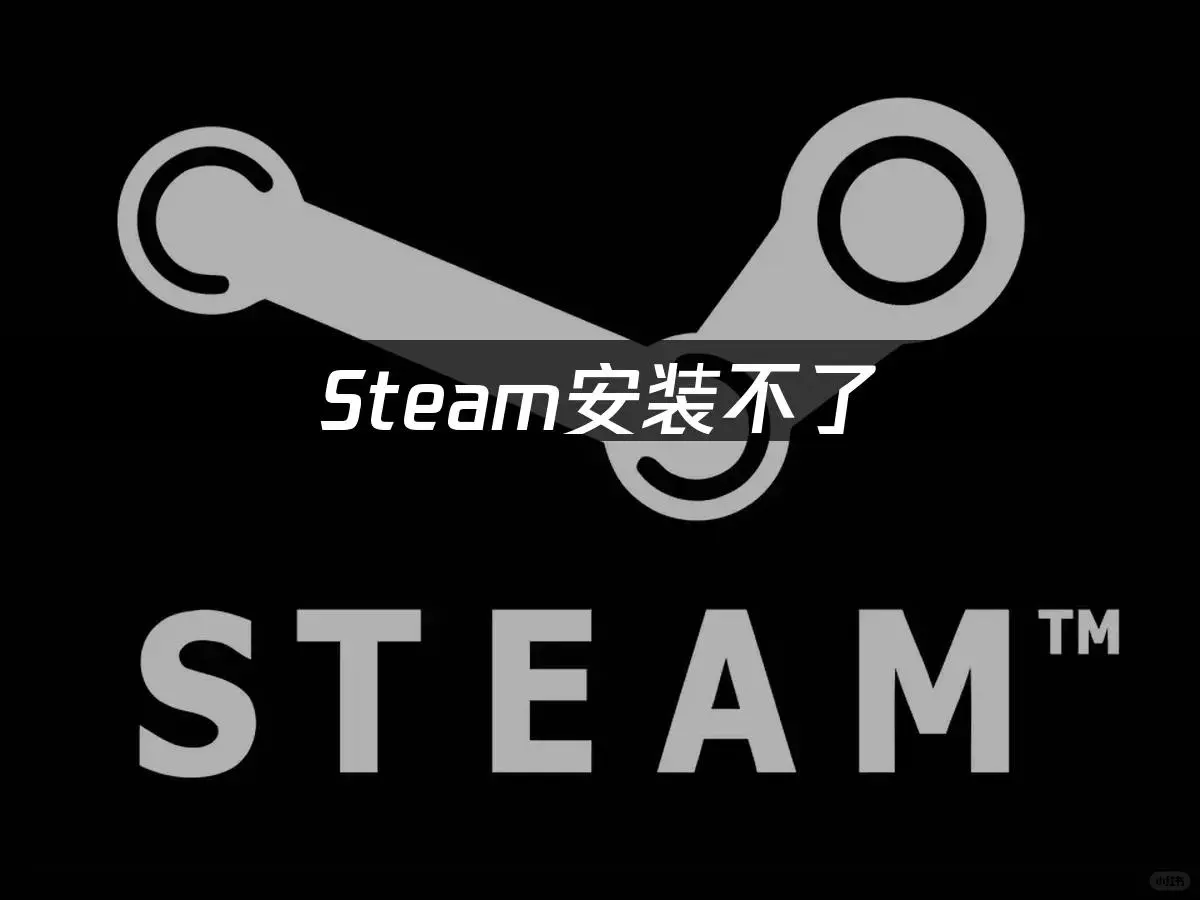 Steam安装失败？五招解决！