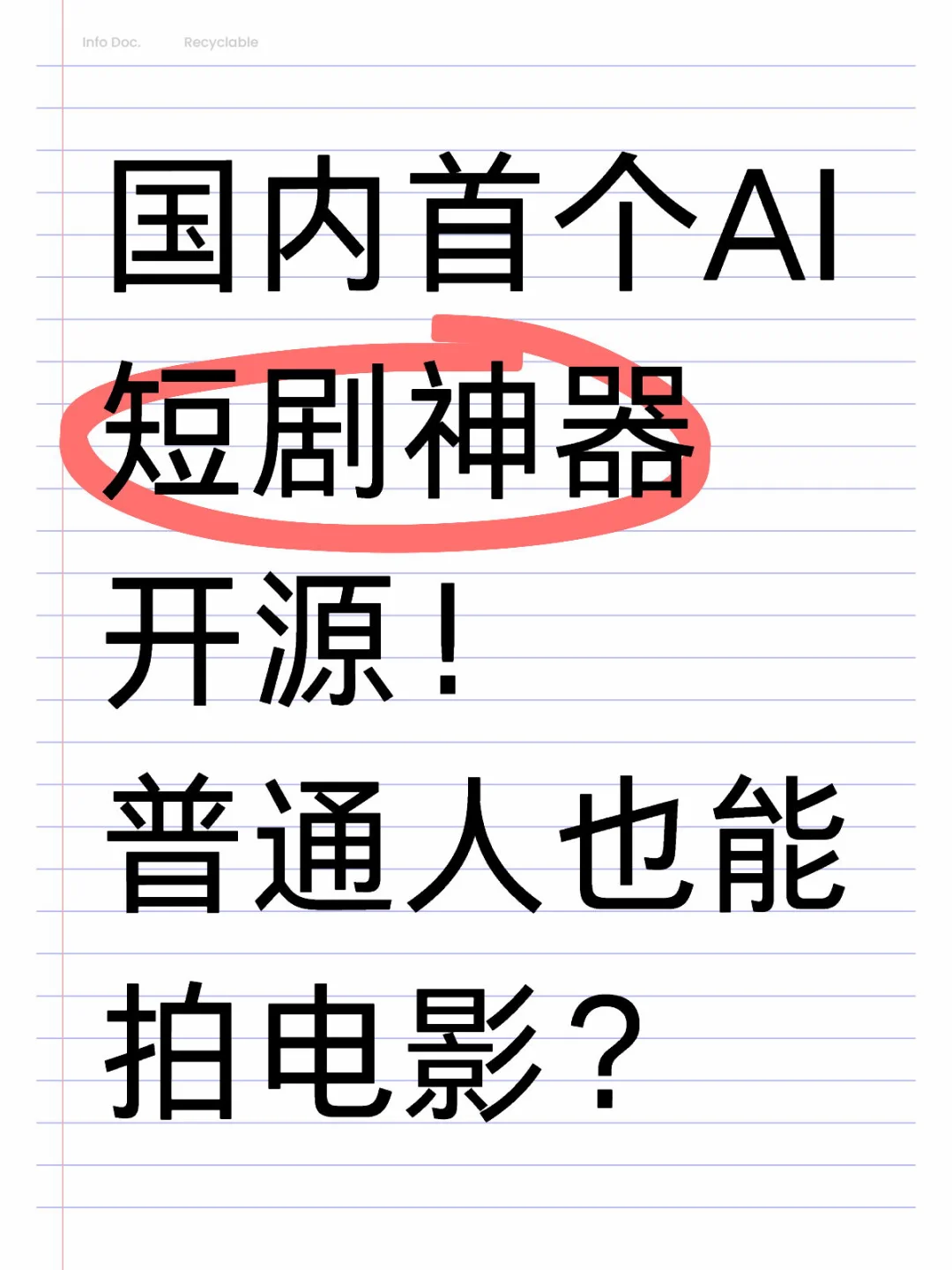 国内首个AI短剧神器开源！普通人也能拍电影？