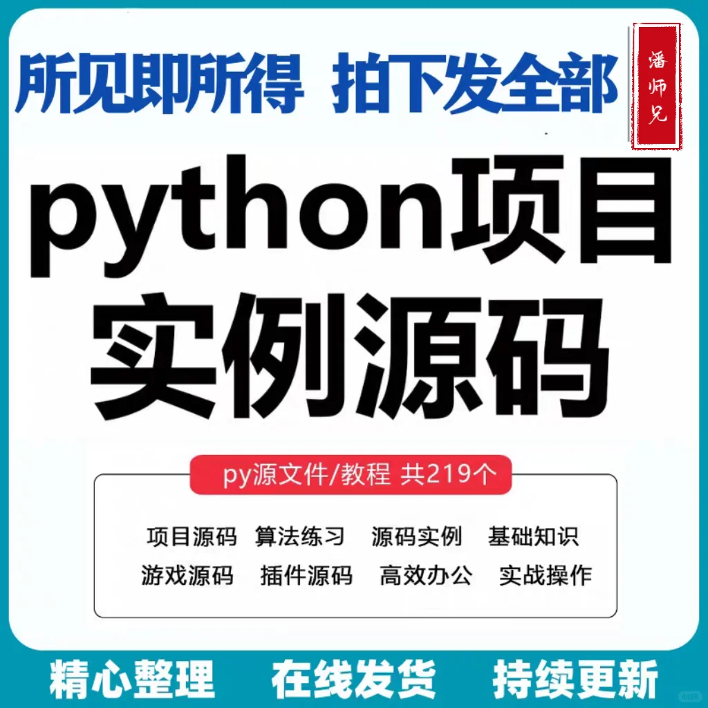 🔥219个Python项目实例源码游戏自动办公