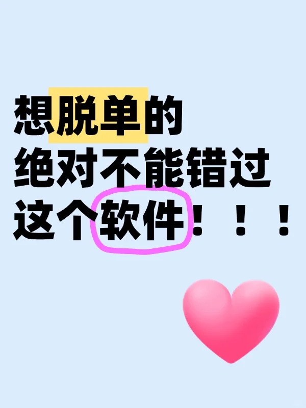 想脱单的绝对不能错过这个软件！！！
