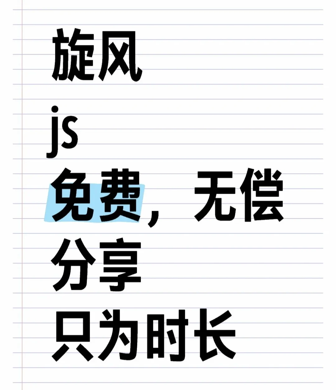 无偿免费，只为加时，看到就回！