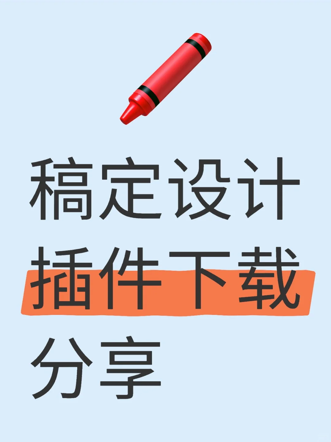 稿定设计插件下载分享