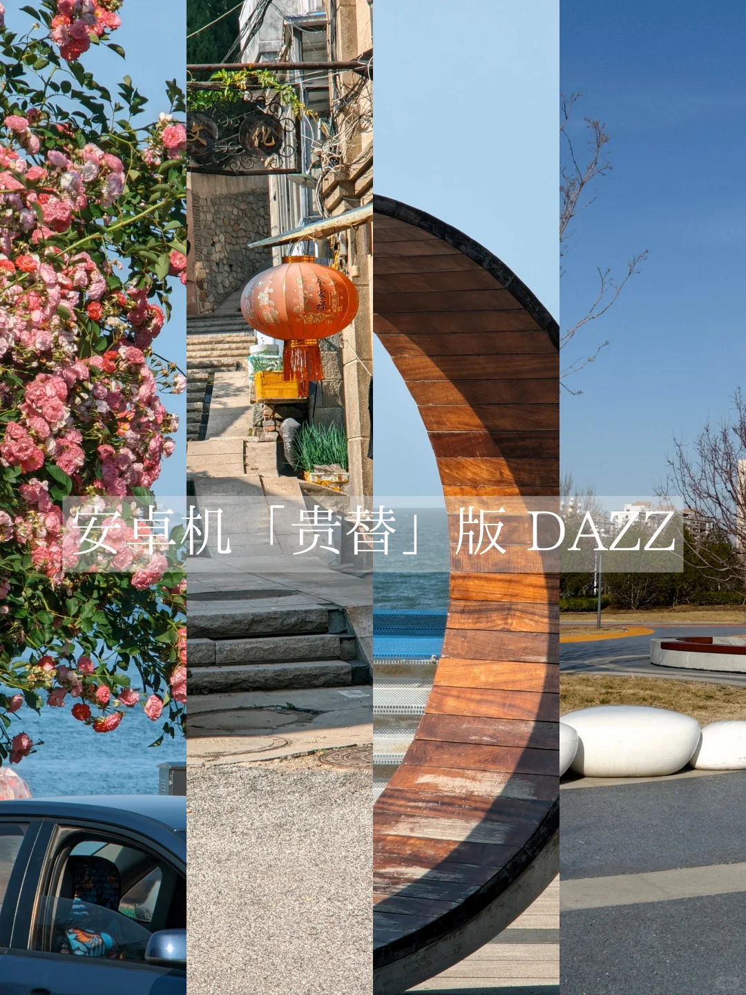 安卓机的「贵替」DAZZ，千元机也能拍出来！