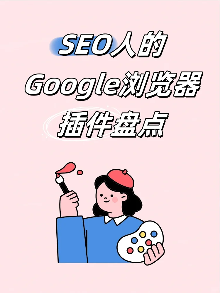 SEO人的Google浏览器插件盘点！