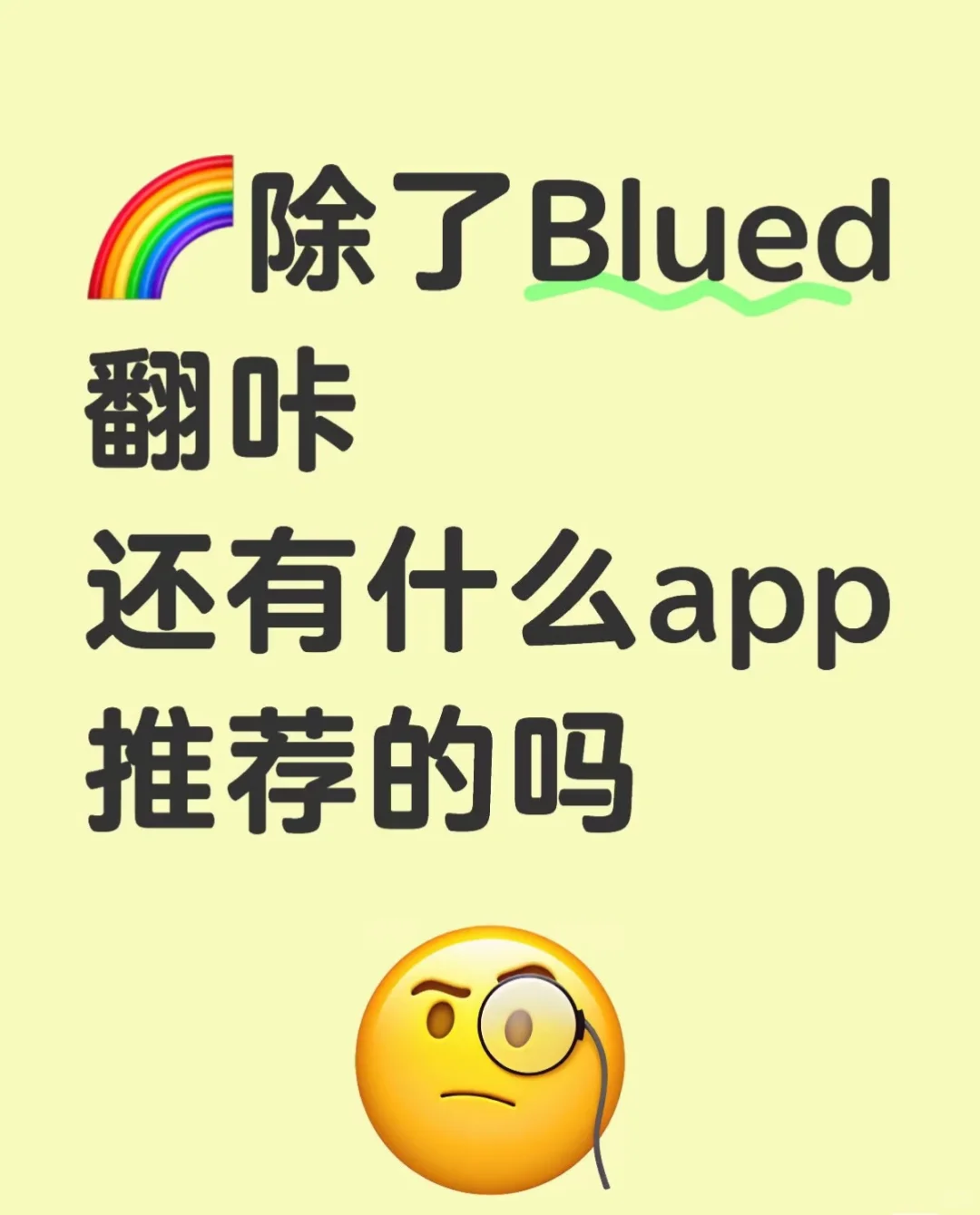 除了blued
