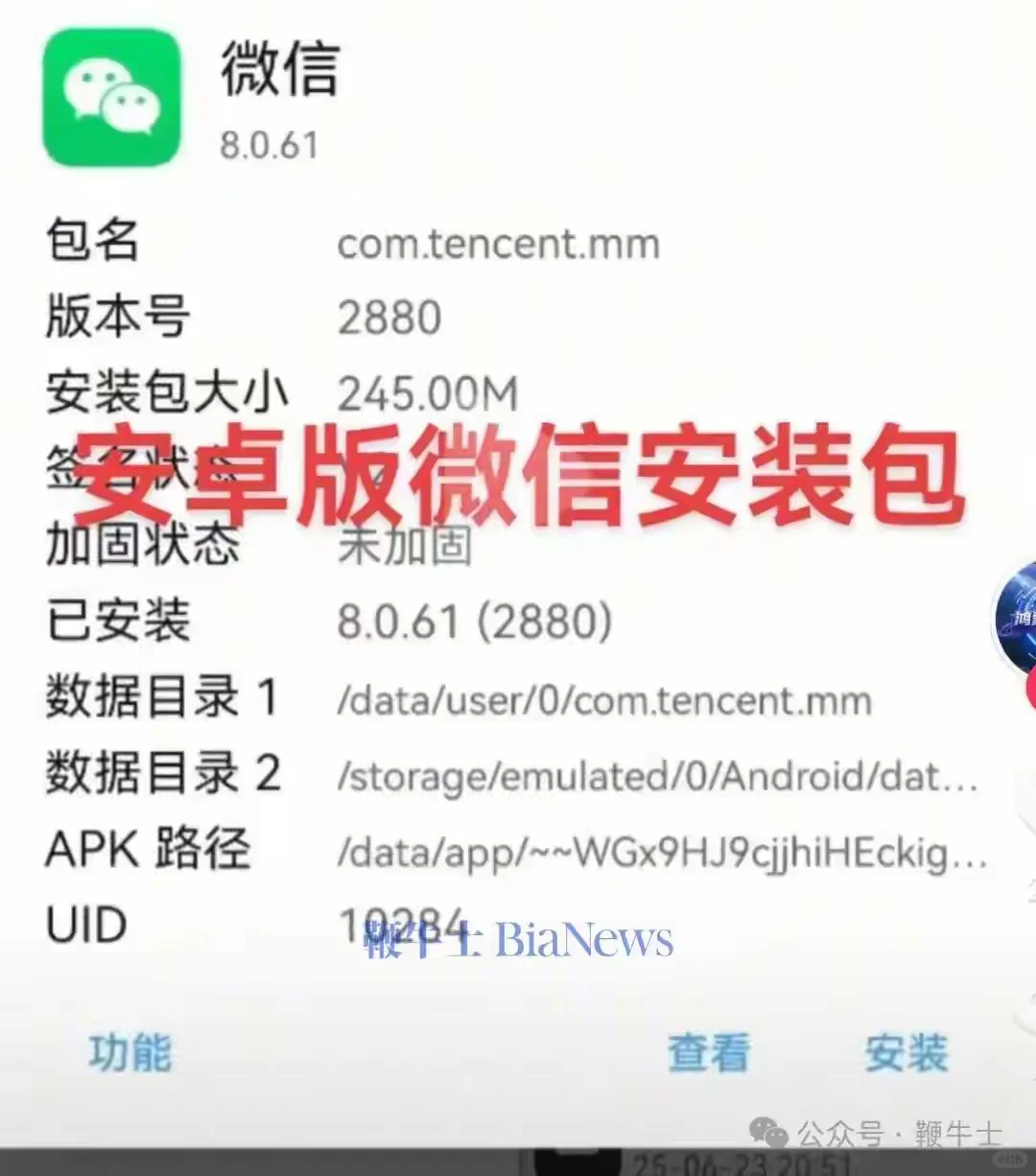 微信安卓包出现5处fxxk？还疑似指向xiaomi!