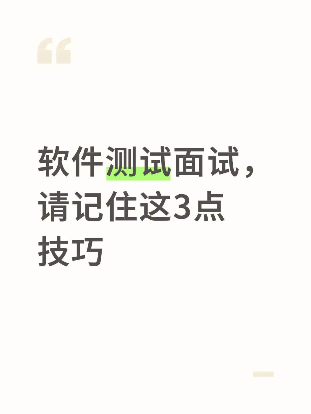 软件测试面试，请记住这3点技巧