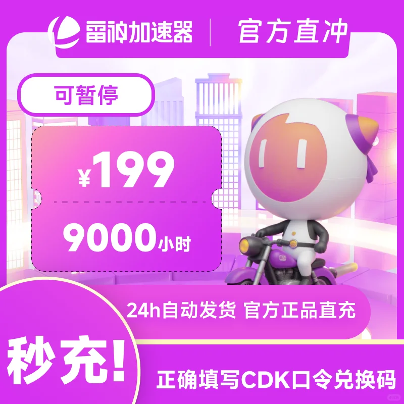 7月11日9000小时雷神加速器cdk/口令兑换码