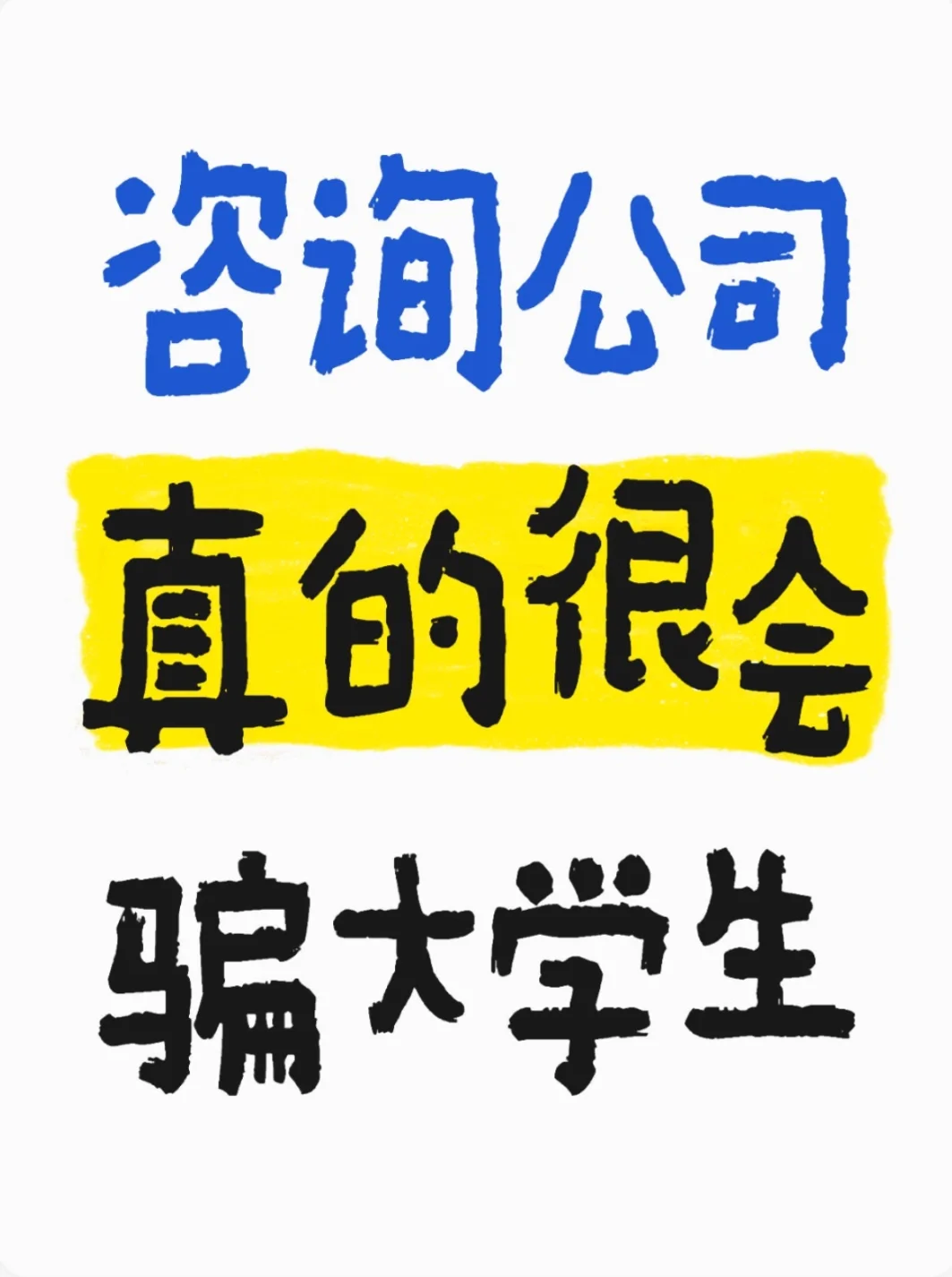 咨询公司真的很会骗大学生2.0