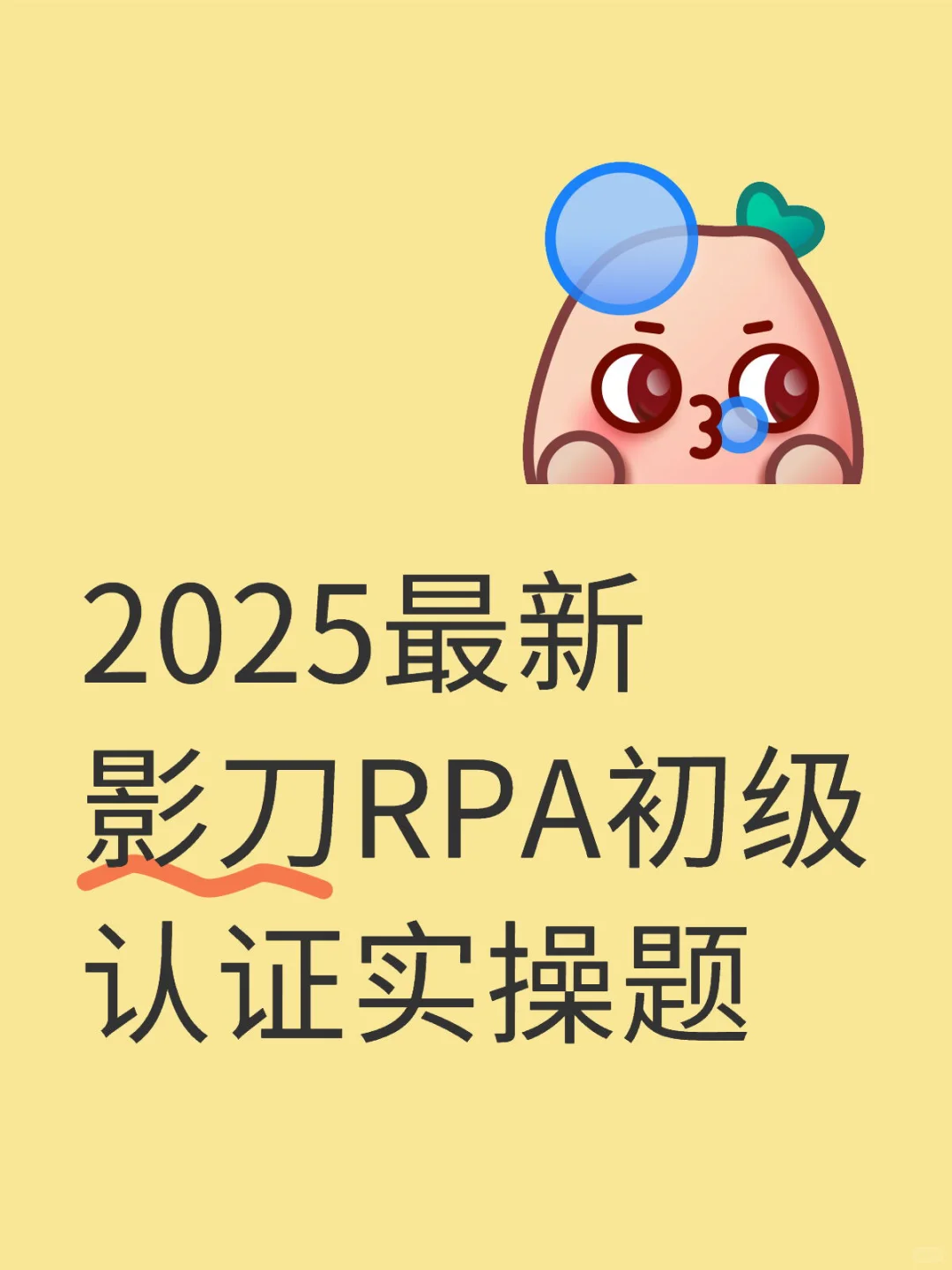 2025影刀RPA初级实操题(二)，附源码