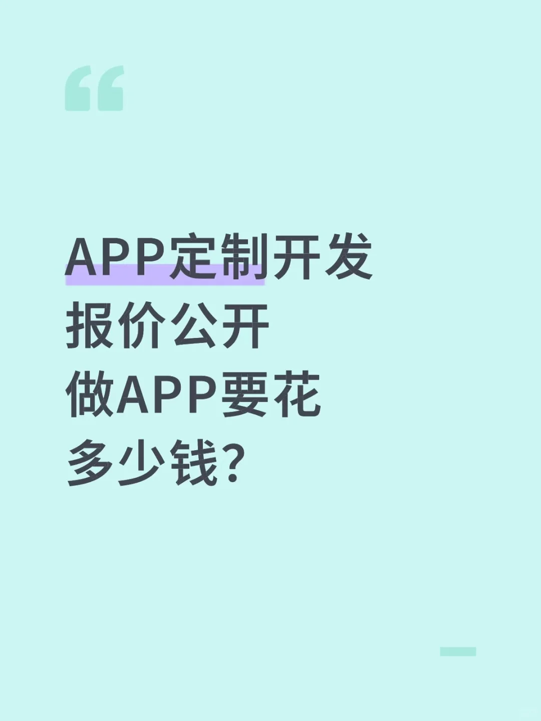 APP定制开发报价公开｜做APP要花多少钱？