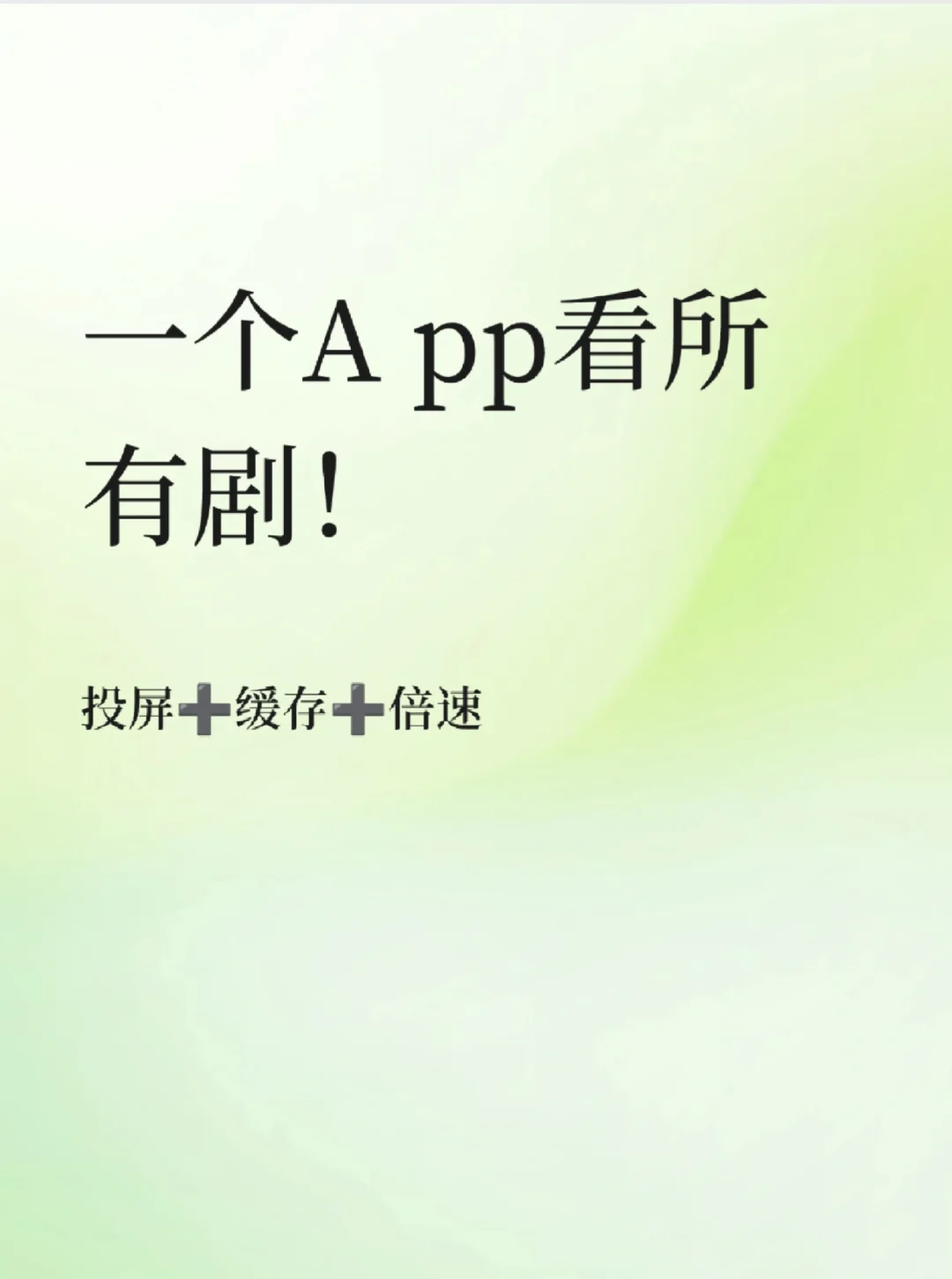 一个 a pp 能看所有剧！