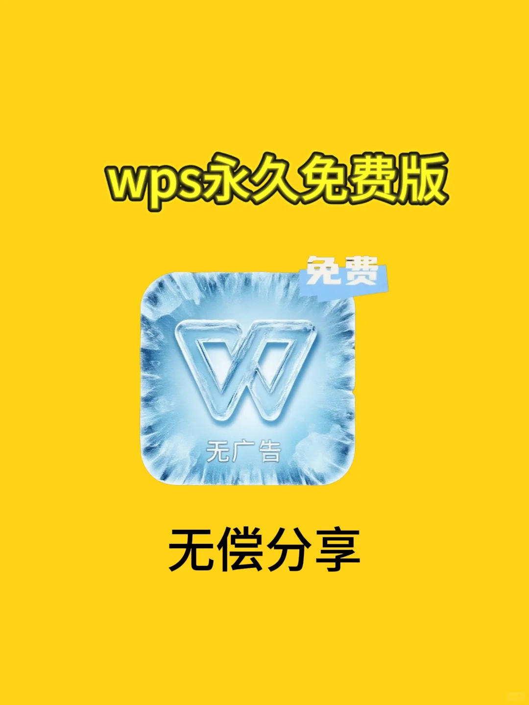 wps永久免费来了