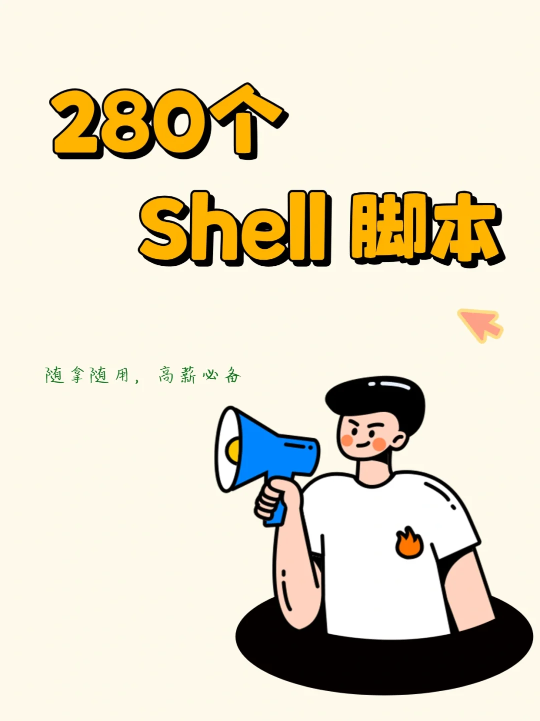 运维涨薪必备：Shell脚本！