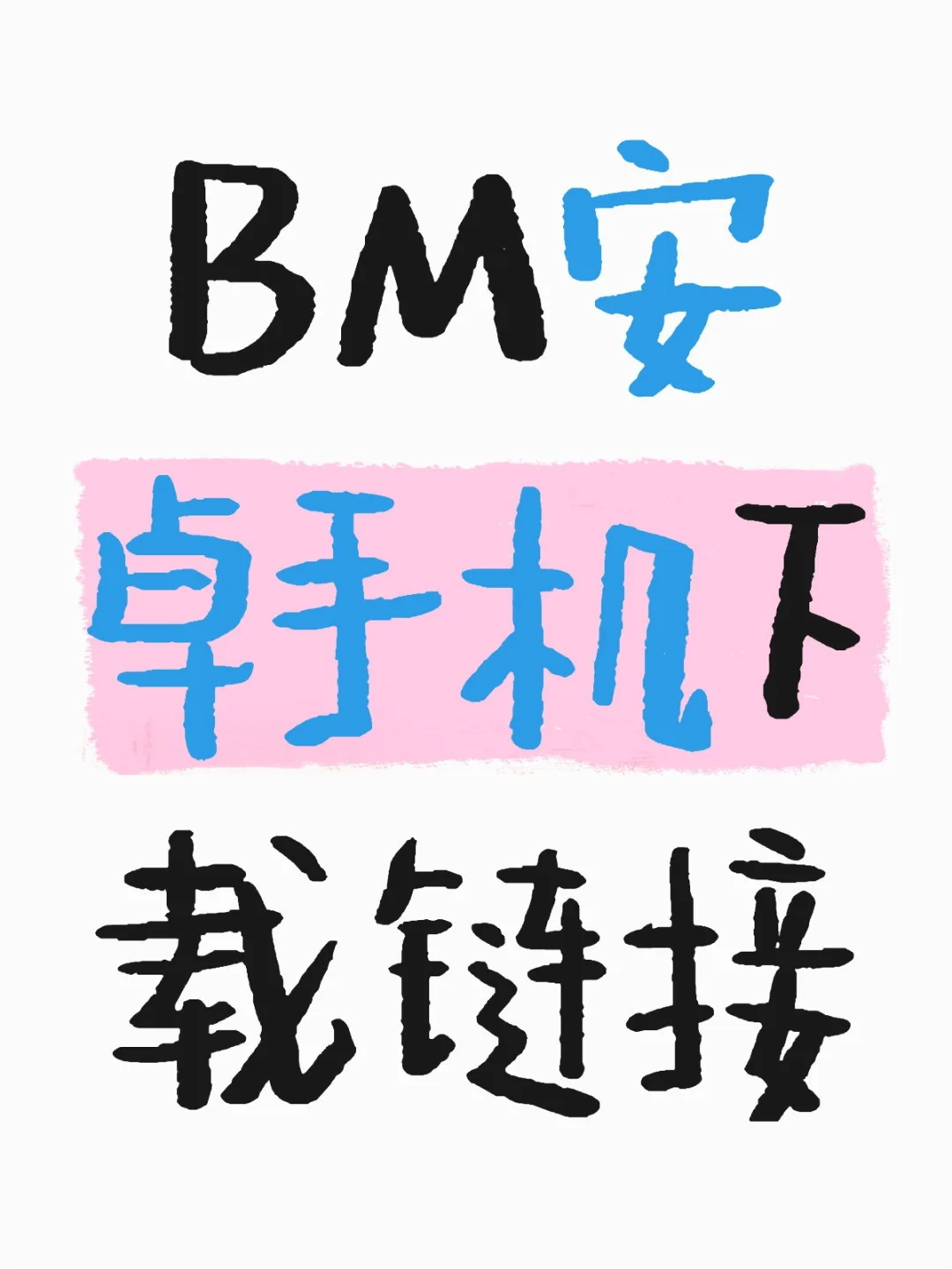 BrandyMelville 安卓app下载