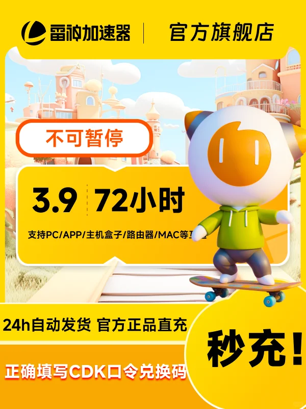 618史低50-9000小时雷神加速器CDK热卖中
