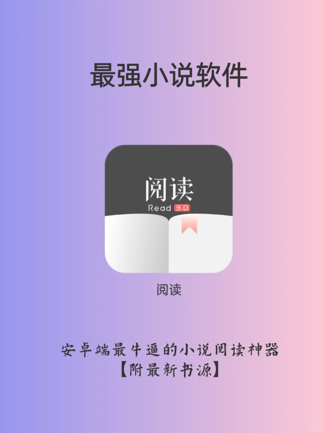 这么牛逼的小说软件，附最新书源！无敌！