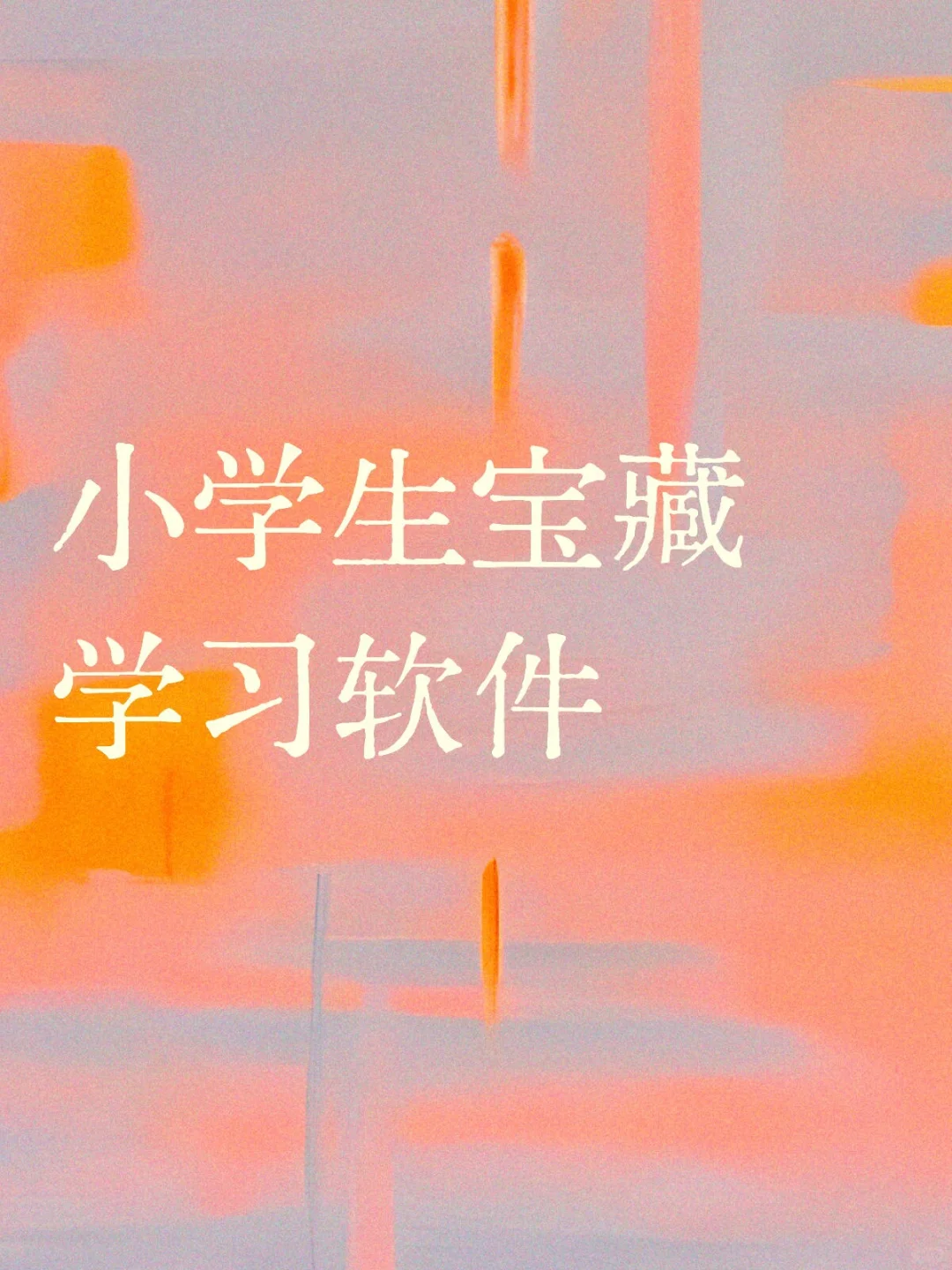 小学学习宝藏软件分享