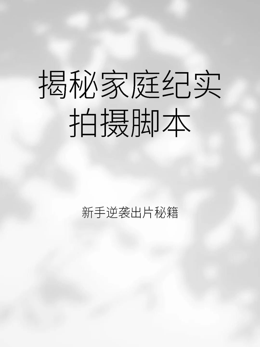 揭秘家庭纪实拍摄脚本