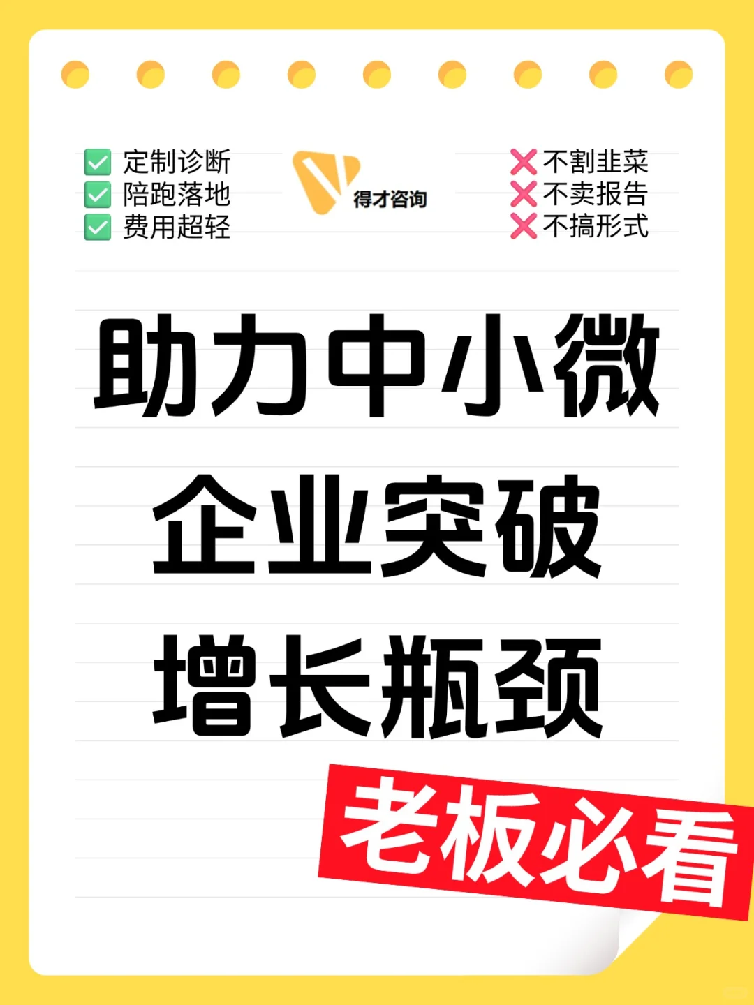 助力中小微企业突破增长瓶颈-得才管理咨询