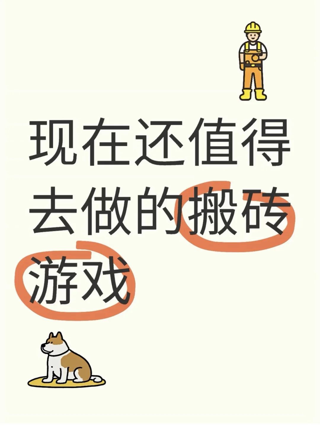 游戏搬砖现在还能做吗