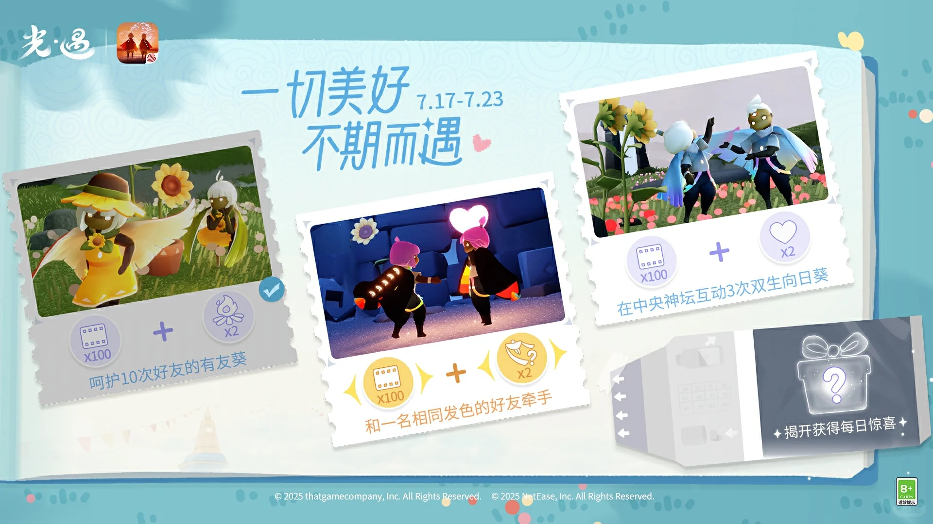 《光·遇》有友节运营活动公告