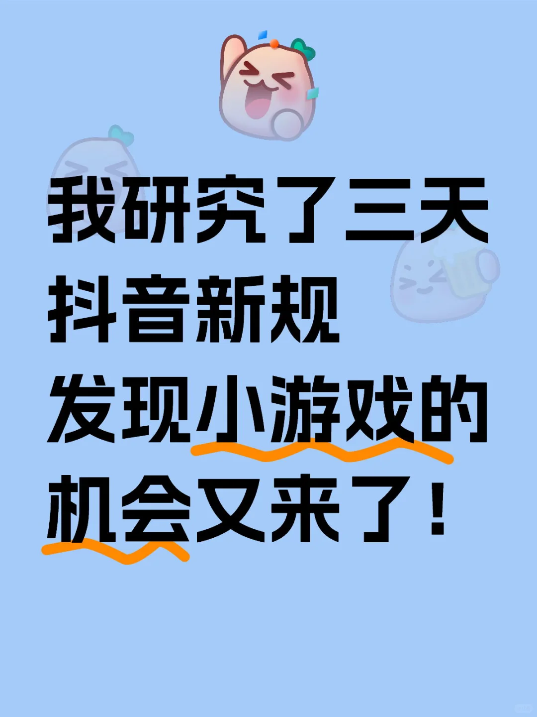 研究了三天抖音新规，小游戏的机会又来了！