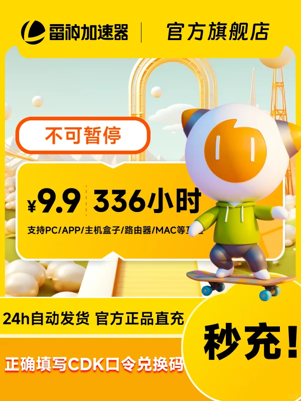618史低50-9000小时雷神加速器CDK热卖中