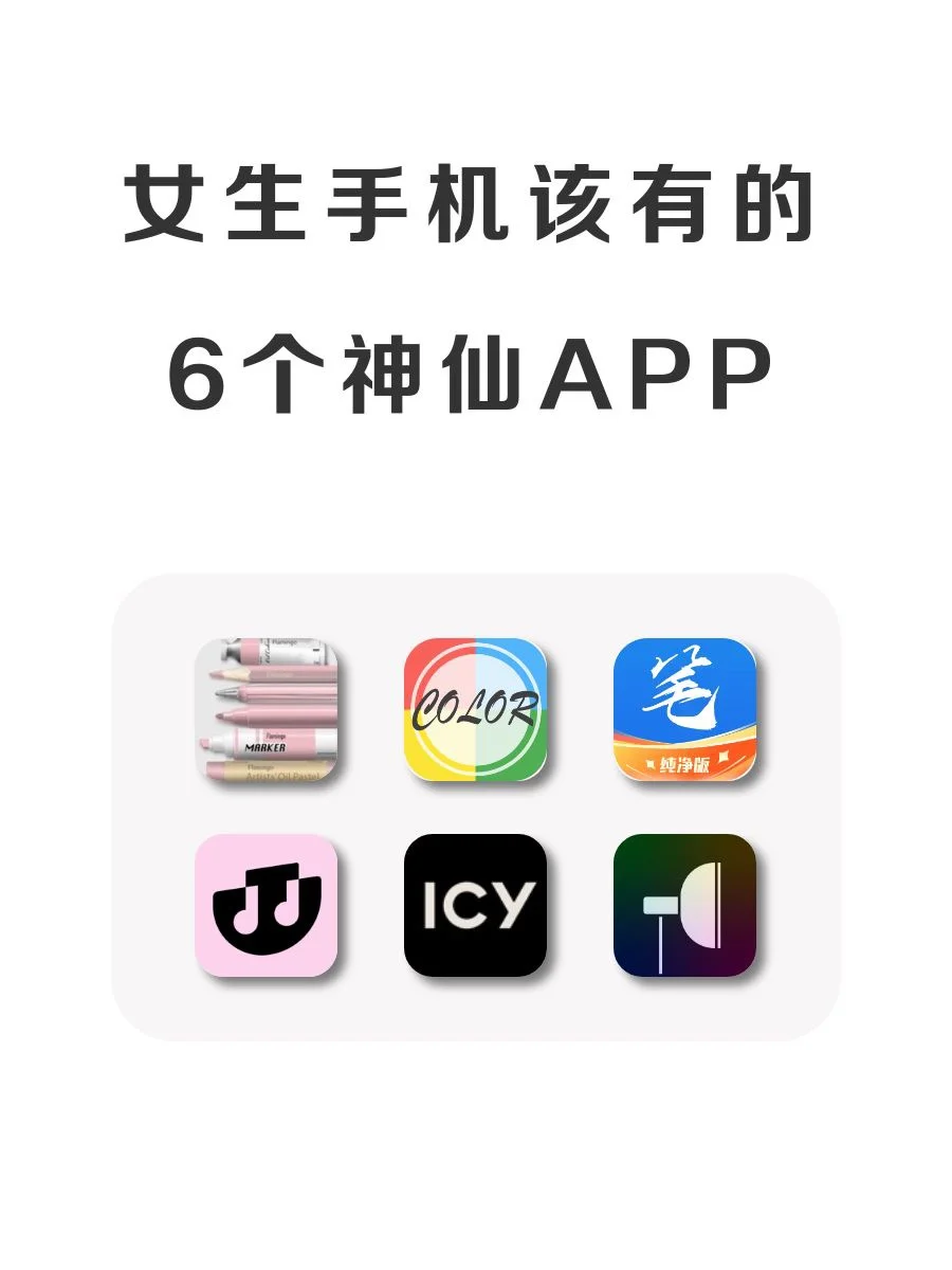 女生手机该有的6款神仙APP！